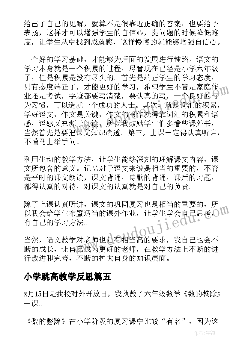 2023年小学跳高教学反思 六年级语文教学反思(大全5篇)