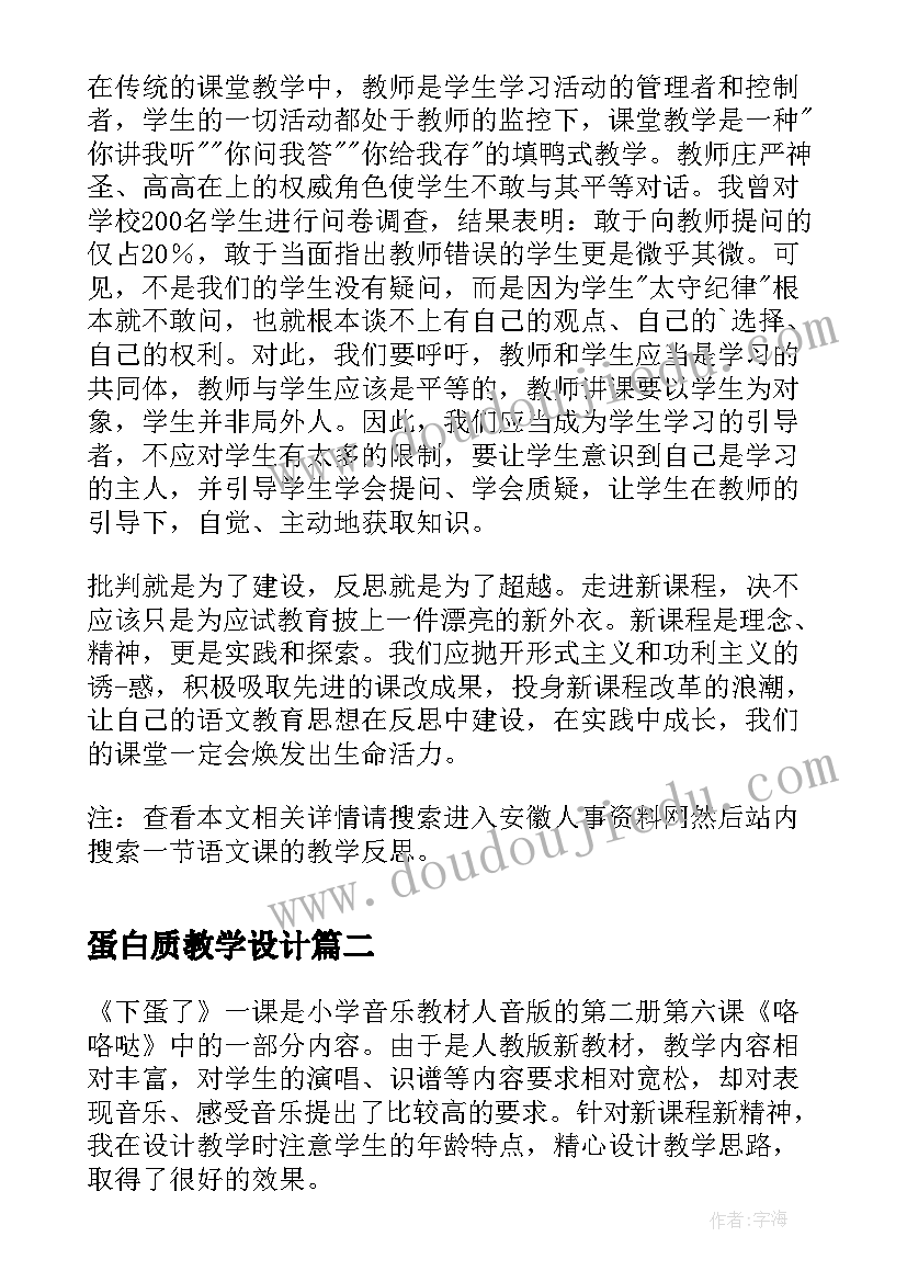 蛋白质教学设计(精选5篇)