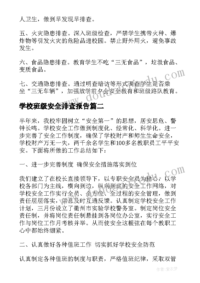 学校班级安全排查报告 班级安全隐患排查报告(汇总7篇)