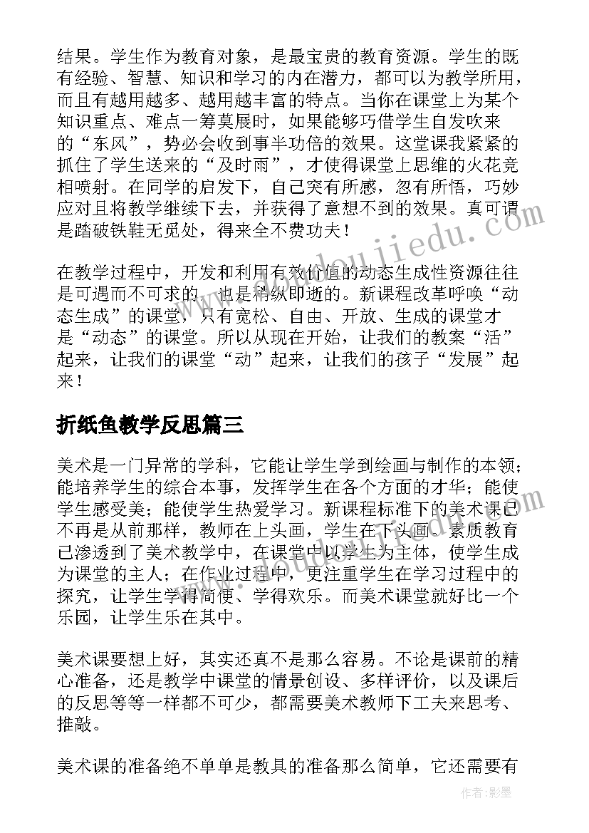 2023年折纸鱼教学反思 美术教学反思(大全7篇)