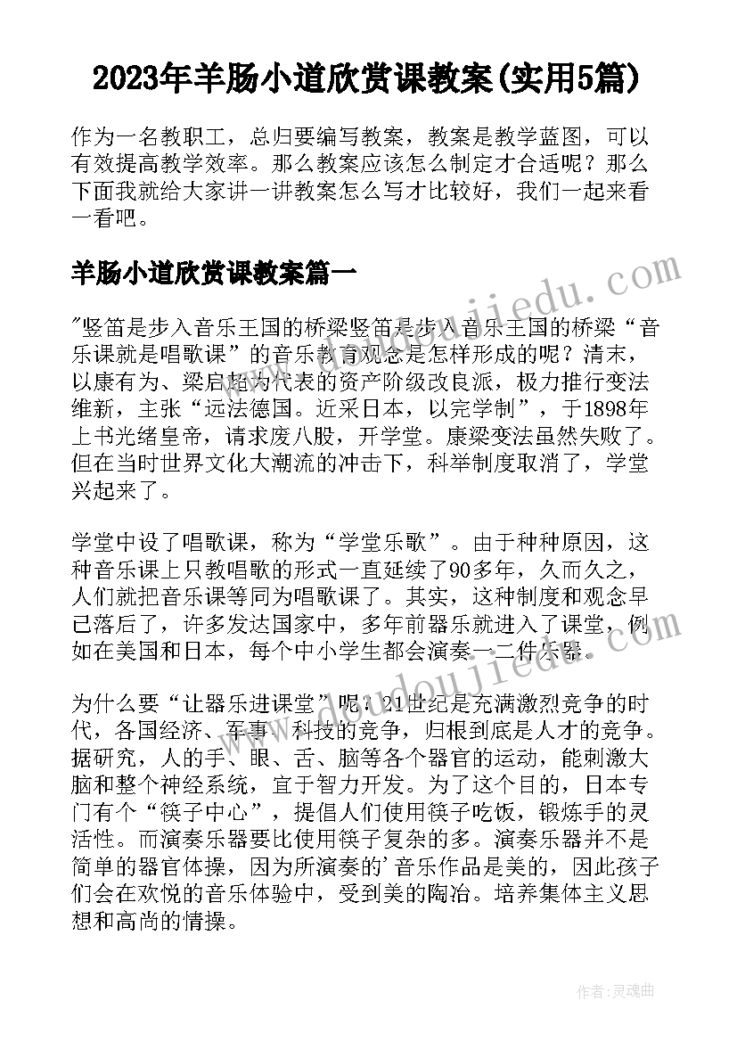 2023年羊肠小道欣赏课教案(实用5篇)