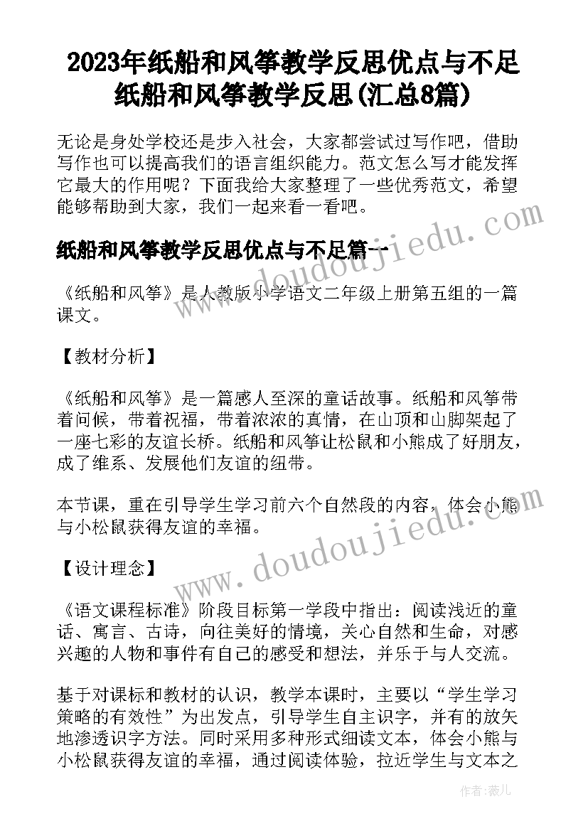 2023年纸船和风筝教学反思优点与不足 纸船和风筝教学反思(汇总8篇)