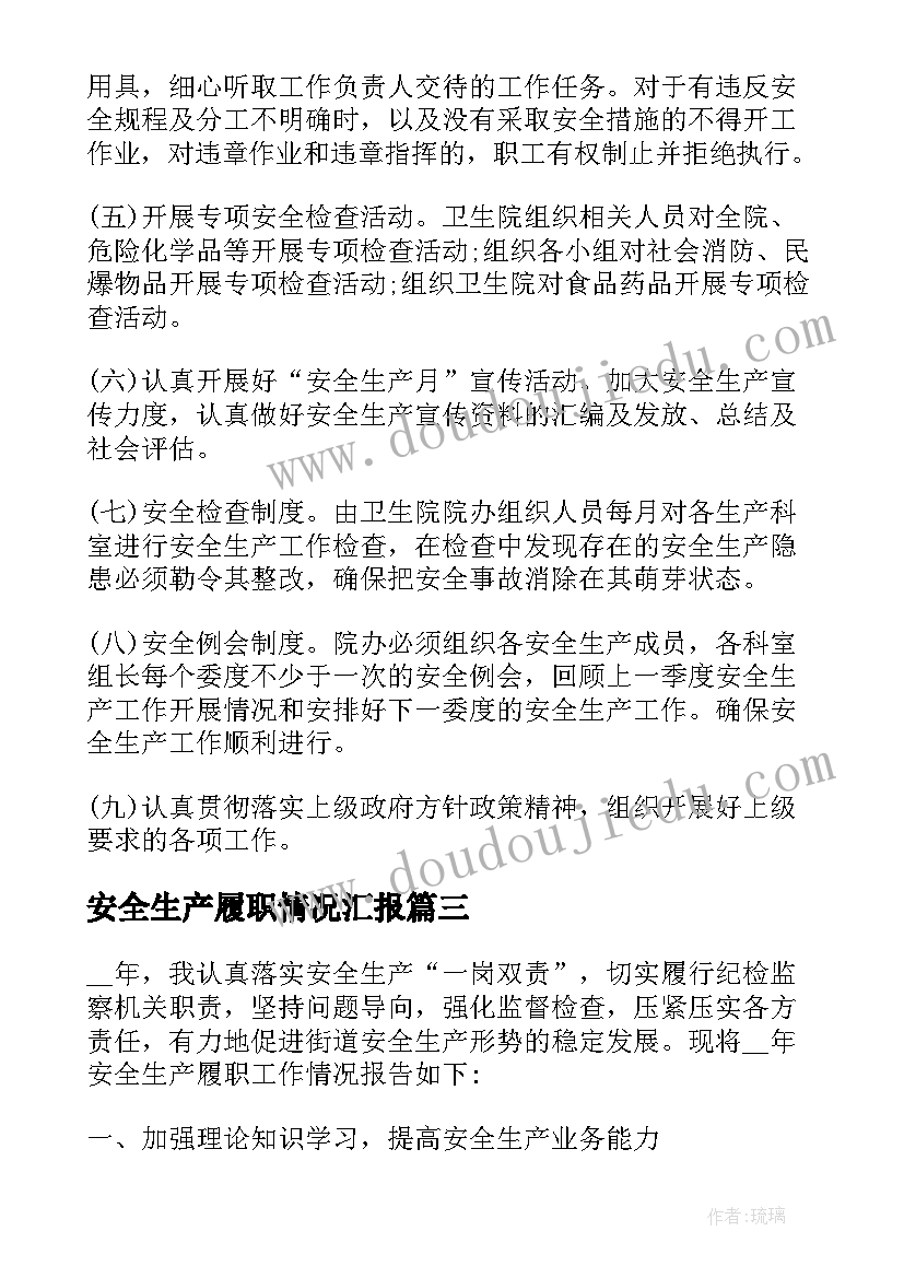 最新安全生产履职情况汇报 县委宣传部安全生产工作履职情况报告(精选5篇)