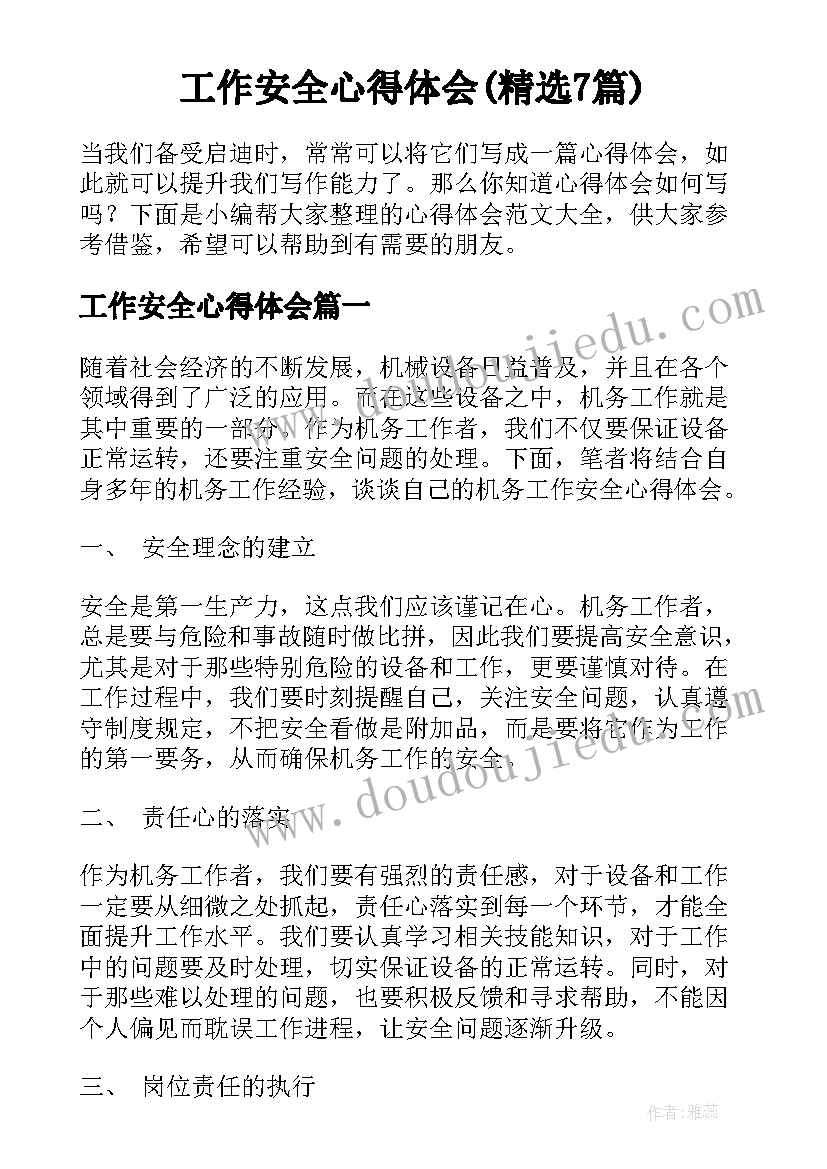 工作安全心得体会(精选7篇)