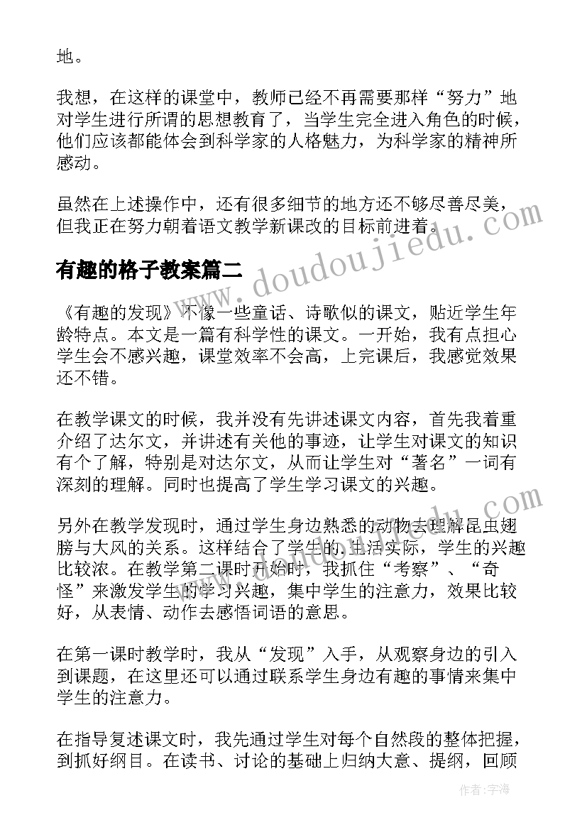 2023年有趣的格子教案(精选7篇)