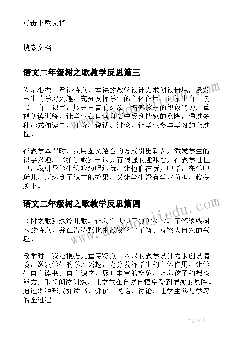 2023年语文二年级树之歌教学反思(实用6篇)