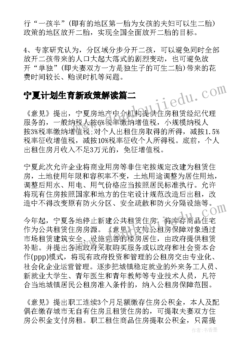 最新宁夏计划生育新政策解读 宁夏计划生育新政策(优质5篇)