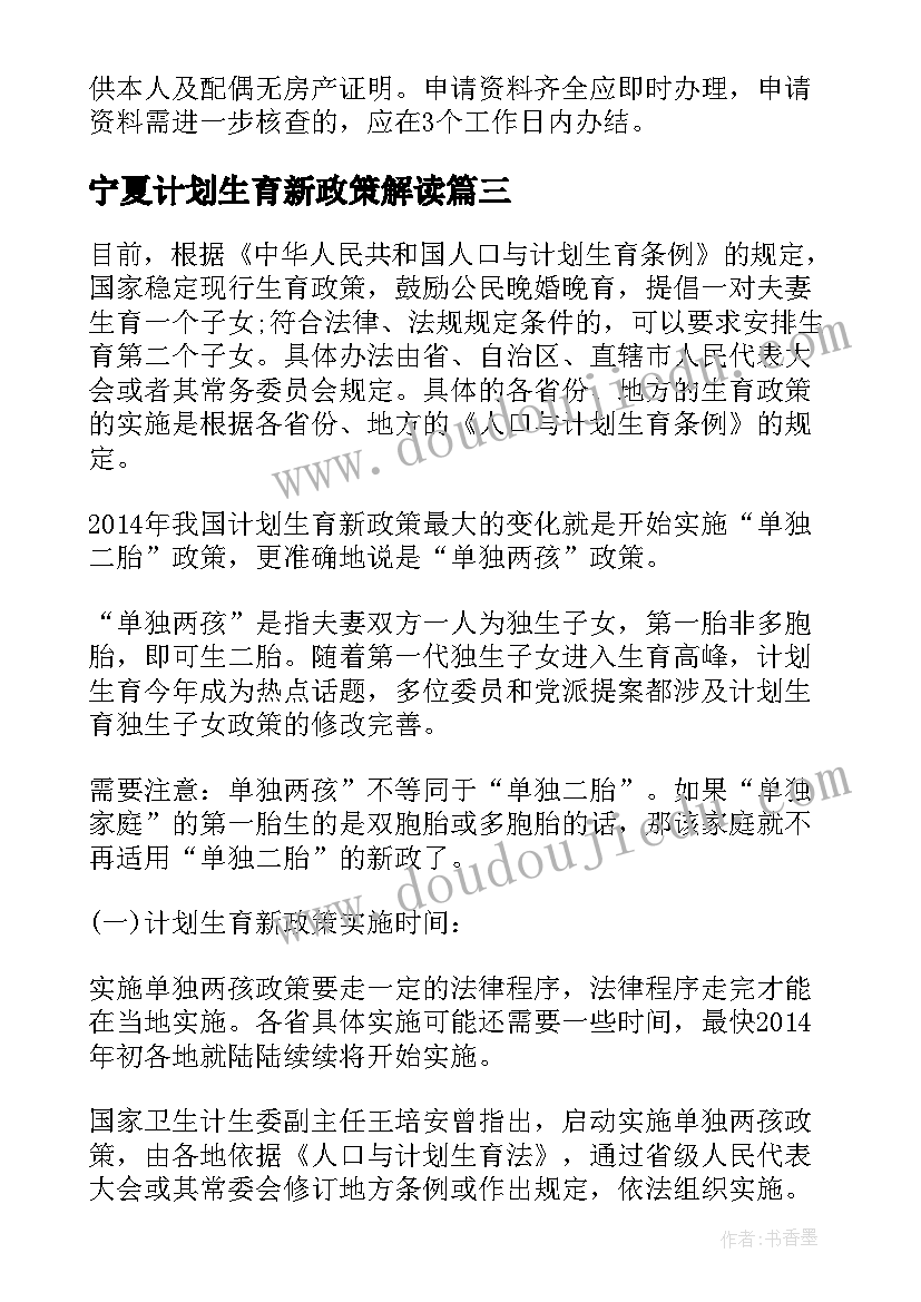 最新宁夏计划生育新政策解读 宁夏计划生育新政策(优质5篇)