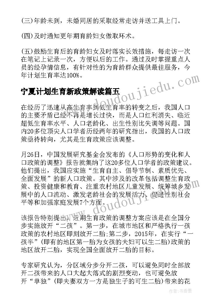 最新宁夏计划生育新政策解读 宁夏计划生育新政策(优质5篇)