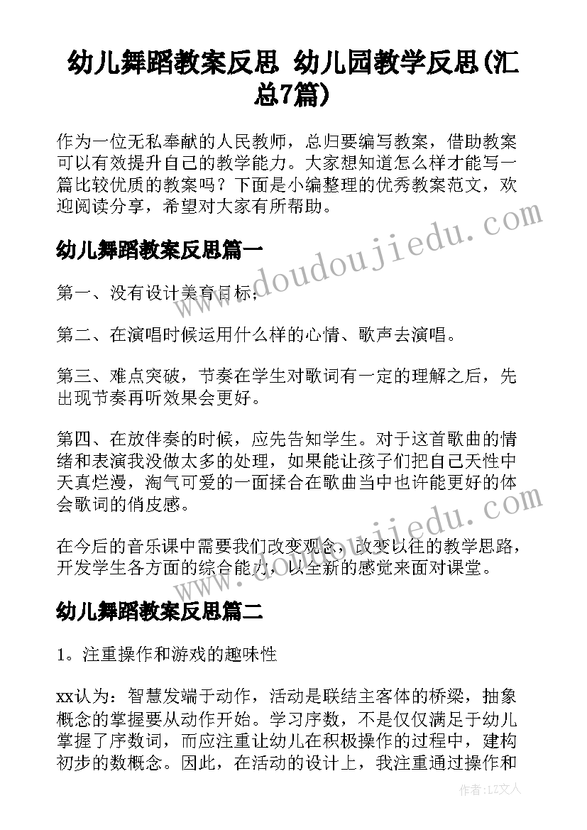 幼儿舞蹈教案反思 幼儿园教学反思(汇总7篇)