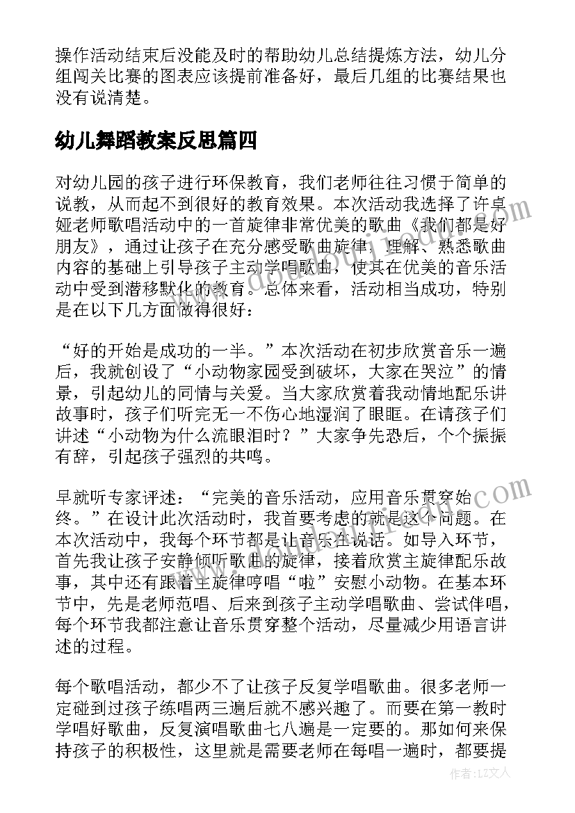 幼儿舞蹈教案反思 幼儿园教学反思(汇总7篇)