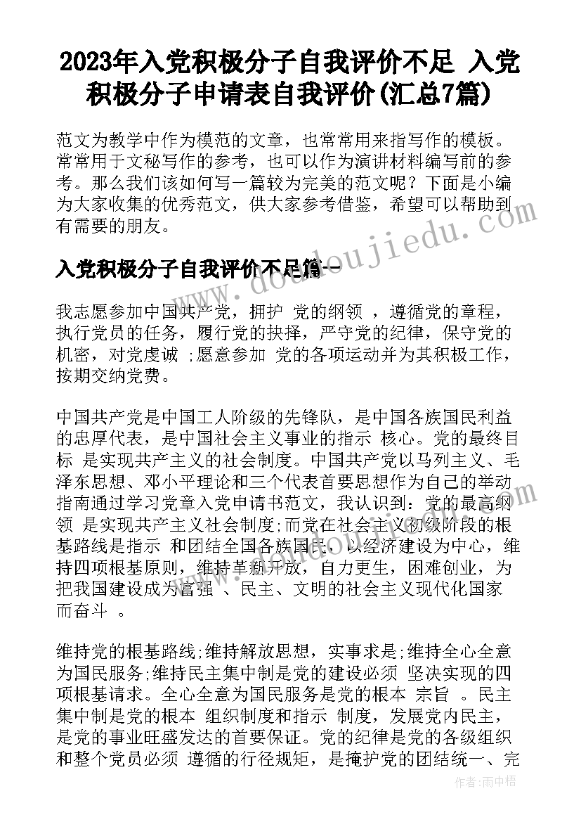 2023年入党积极分子自我评价不足 入党积极分子申请表自我评价(汇总7篇)