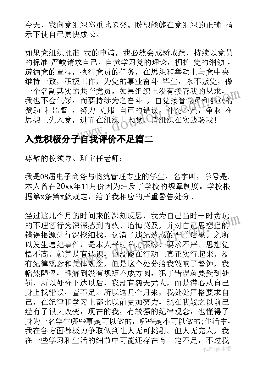 2023年入党积极分子自我评价不足 入党积极分子申请表自我评价(汇总7篇)