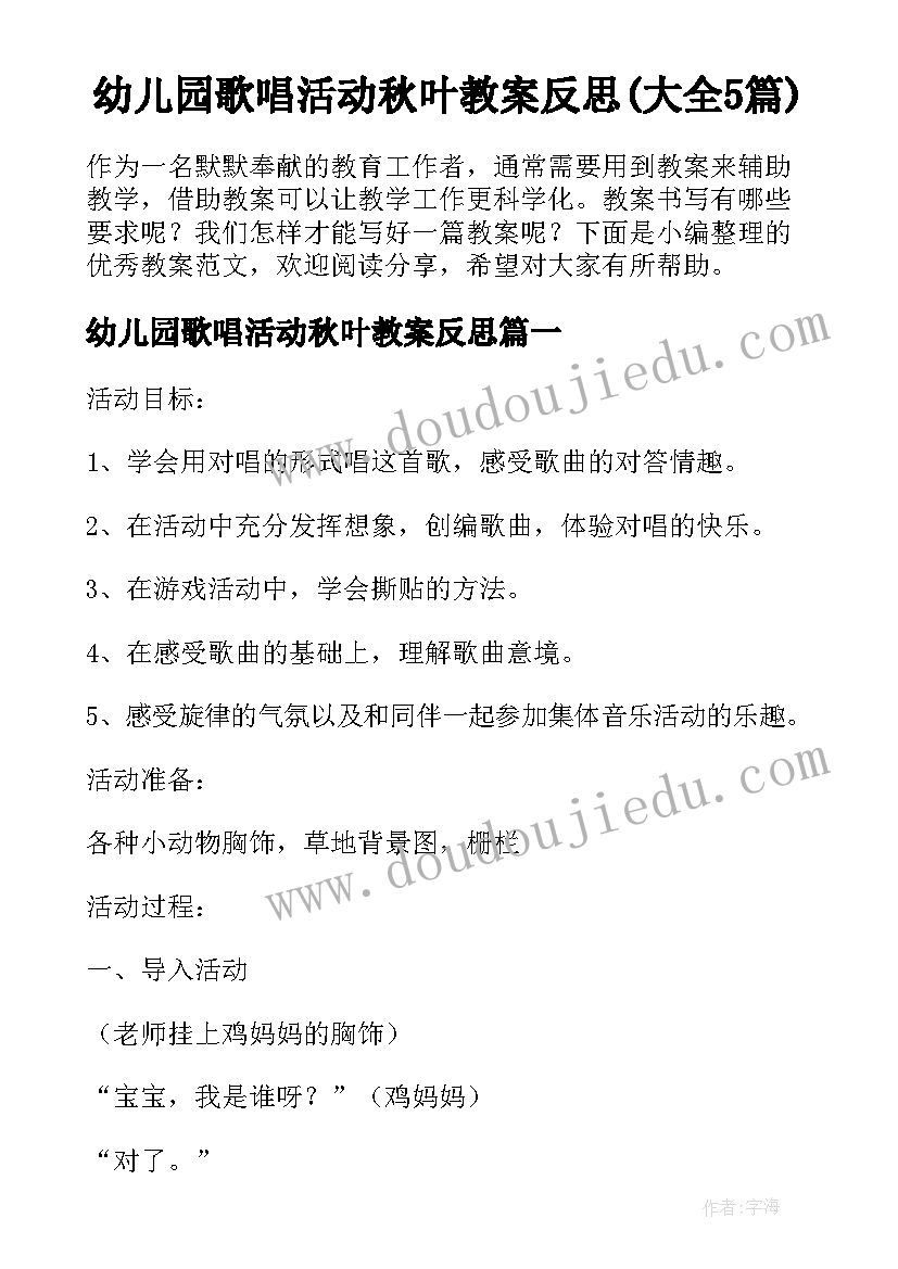 幼儿园歌唱活动秋叶教案反思(大全5篇)