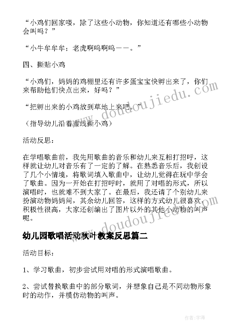 幼儿园歌唱活动秋叶教案反思(大全5篇)