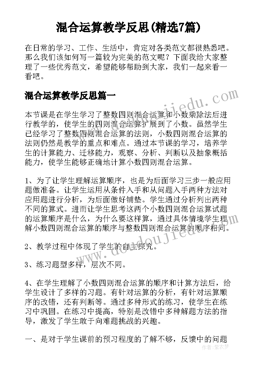 混合运算教学反思(精选7篇)