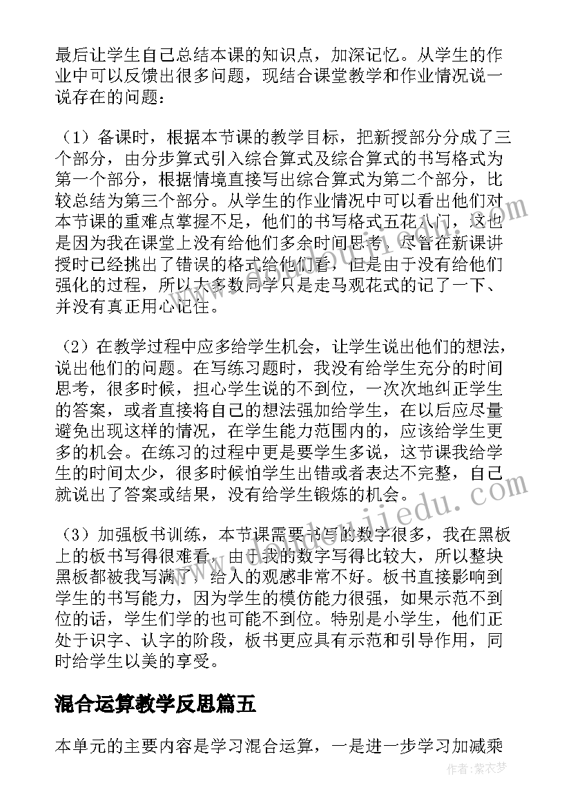 混合运算教学反思(精选7篇)