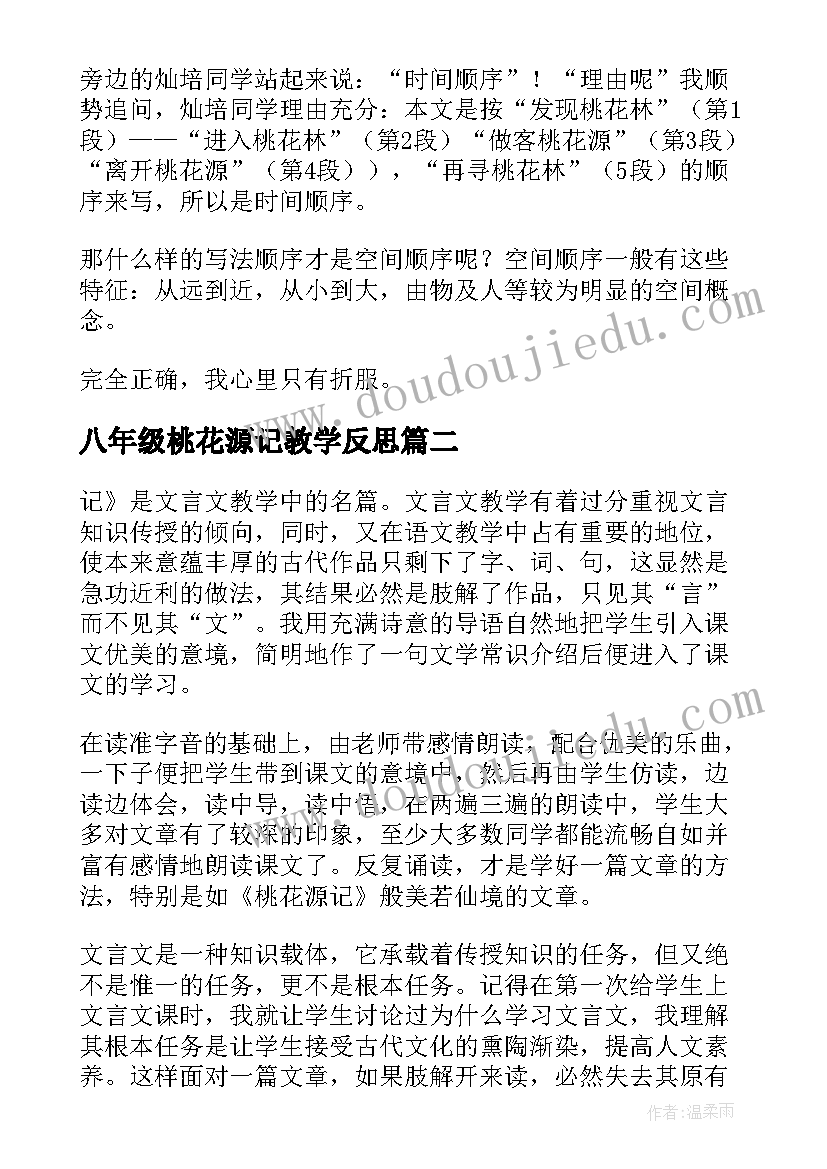 八年级桃花源记教学反思(汇总5篇)