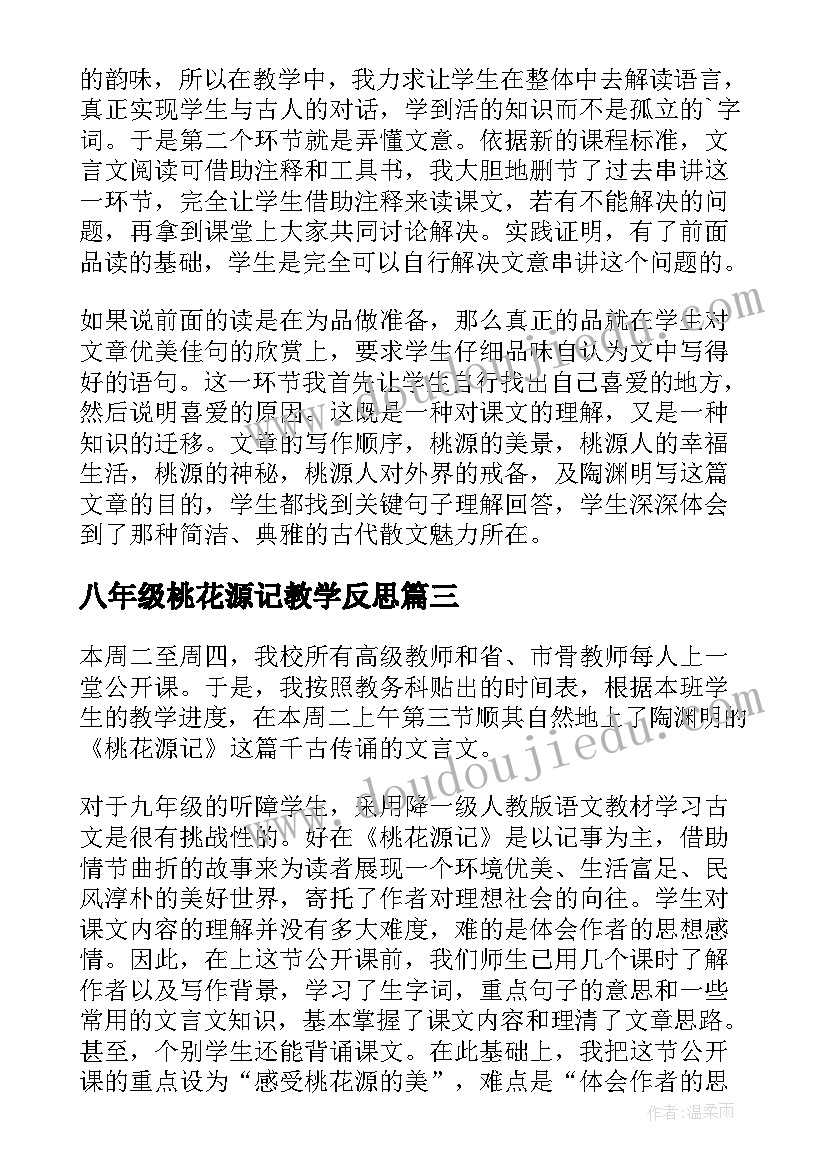 八年级桃花源记教学反思(汇总5篇)