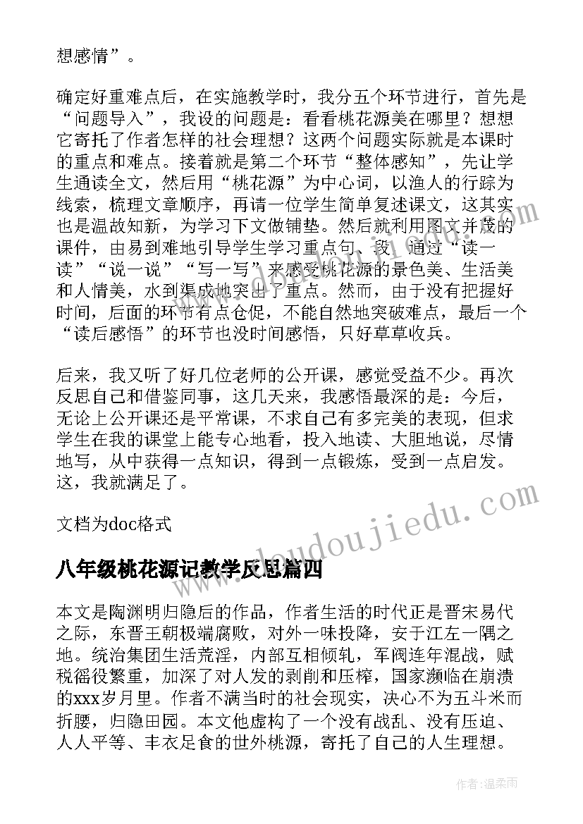 八年级桃花源记教学反思(汇总5篇)