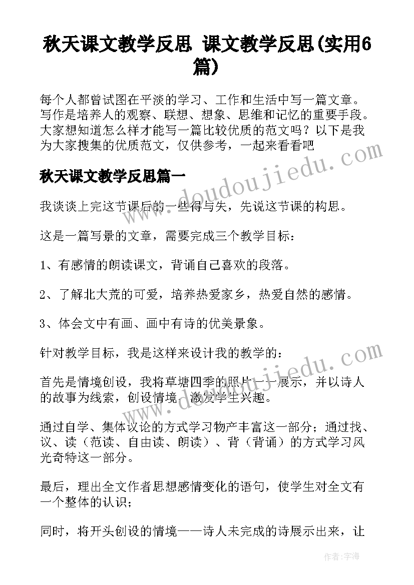 秋天课文教学反思 课文教学反思(实用6篇)