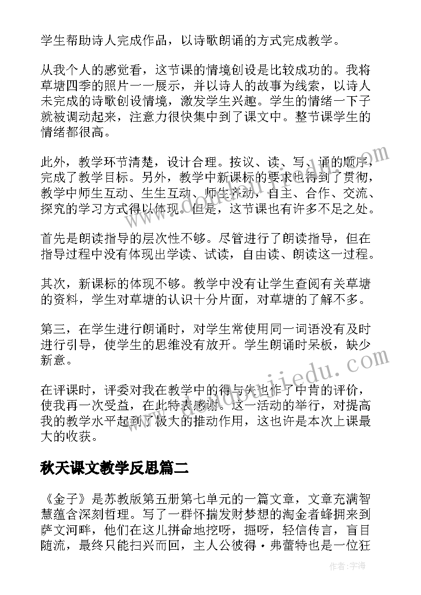 秋天课文教学反思 课文教学反思(实用6篇)