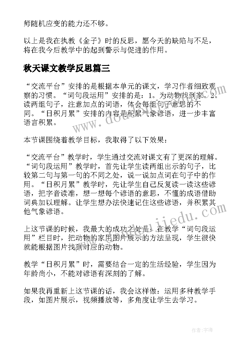 秋天课文教学反思 课文教学反思(实用6篇)