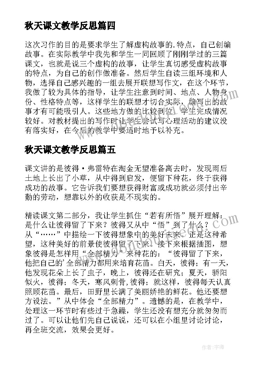 秋天课文教学反思 课文教学反思(实用6篇)