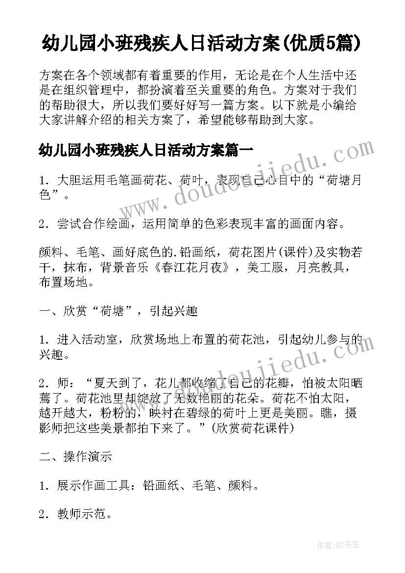 幼儿园小班残疾人日活动方案(优质5篇)