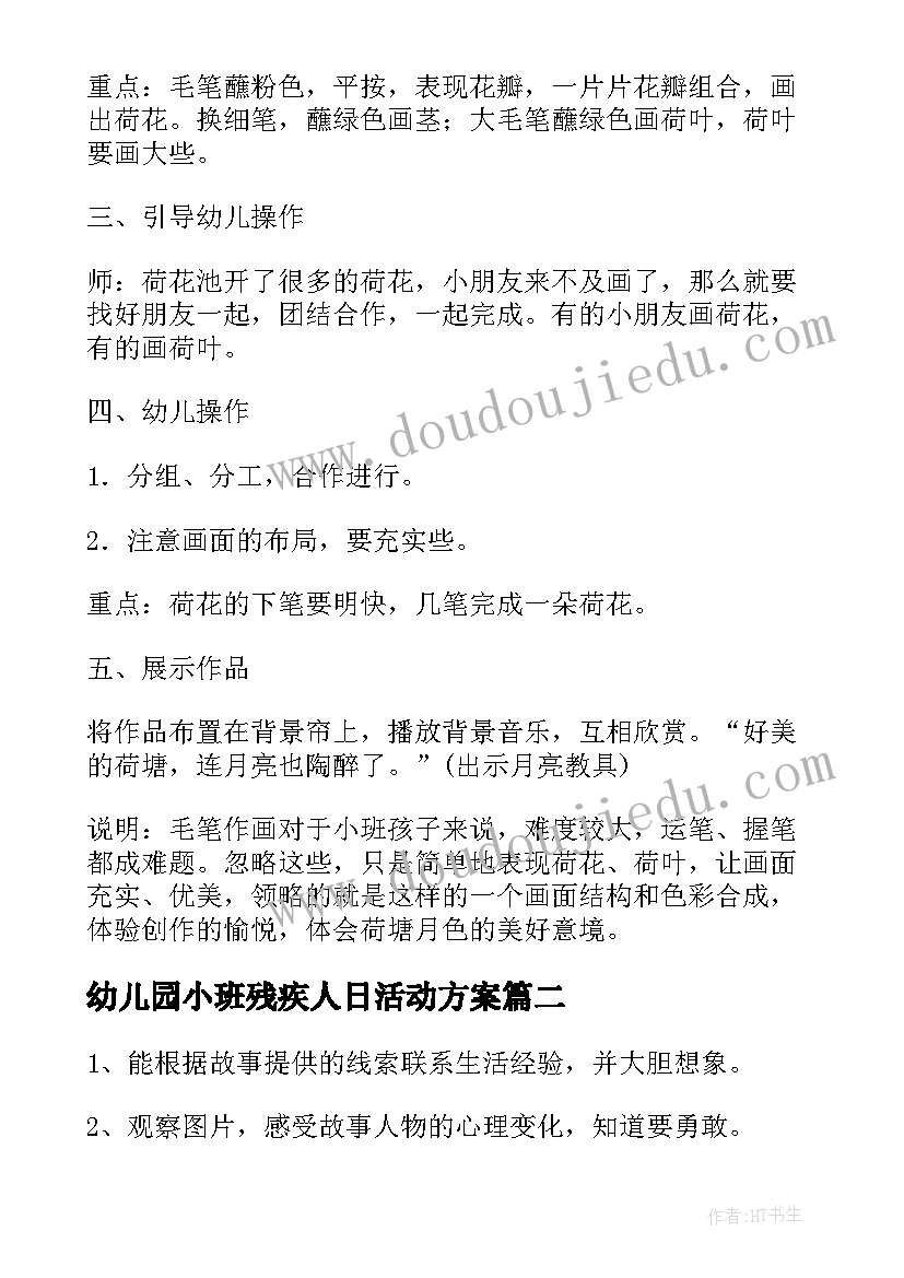 幼儿园小班残疾人日活动方案(优质5篇)