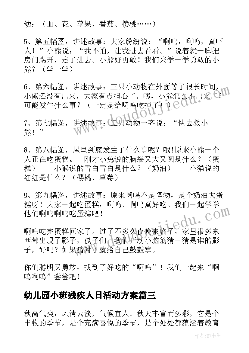 幼儿园小班残疾人日活动方案(优质5篇)