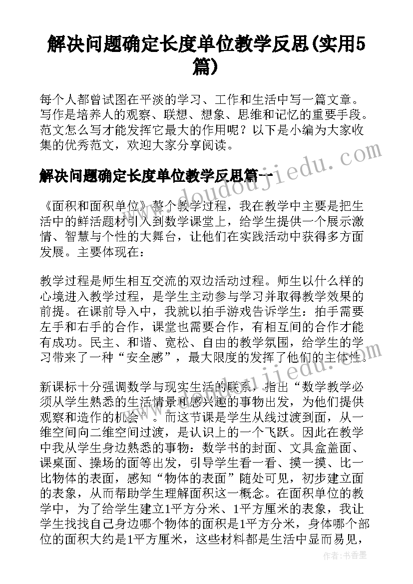 解决问题确定长度单位教学反思(实用5篇)