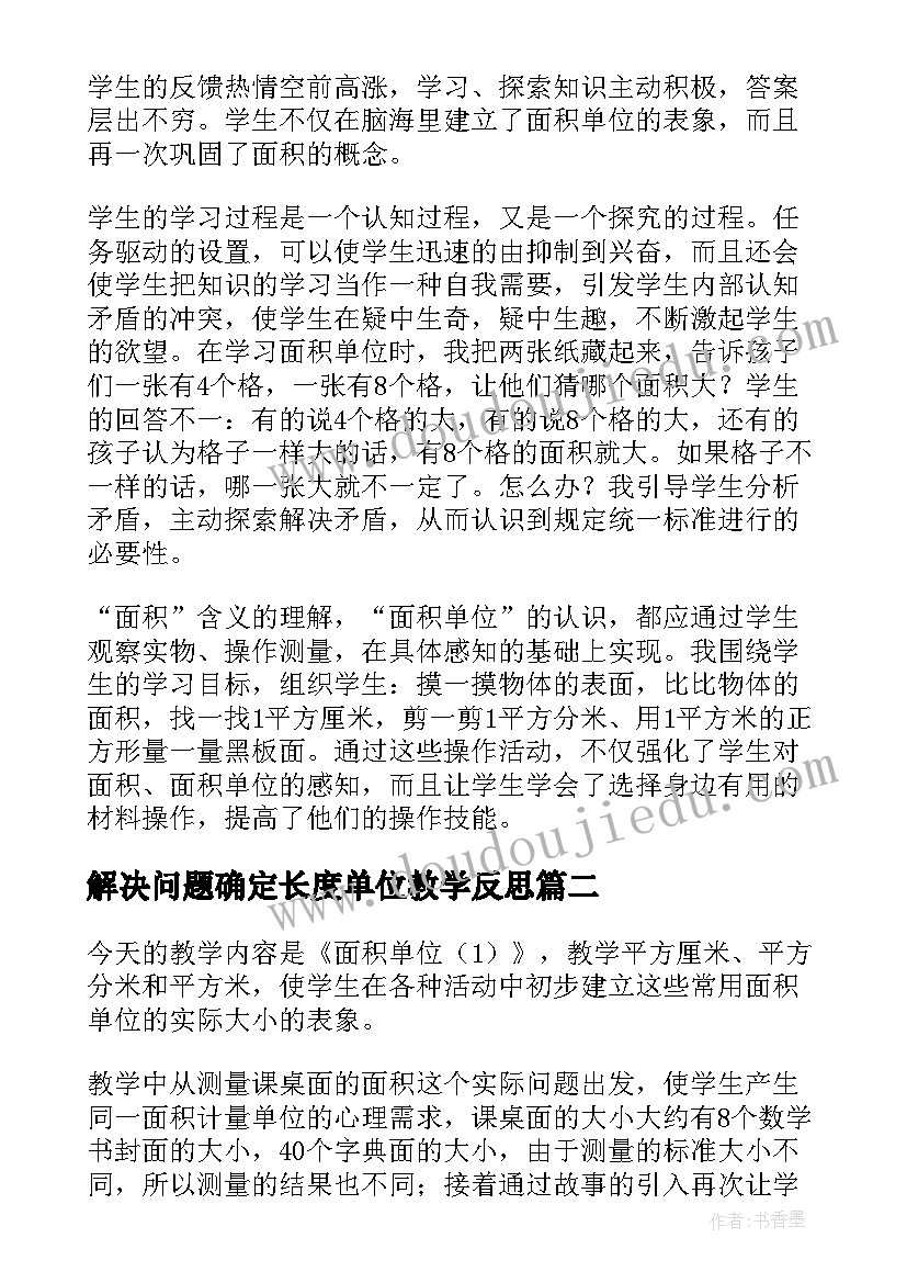 解决问题确定长度单位教学反思(实用5篇)