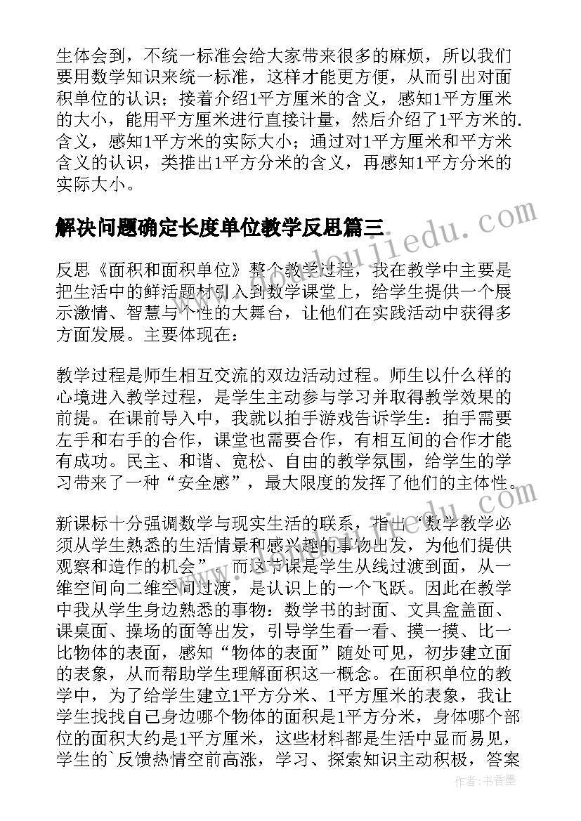 解决问题确定长度单位教学反思(实用5篇)