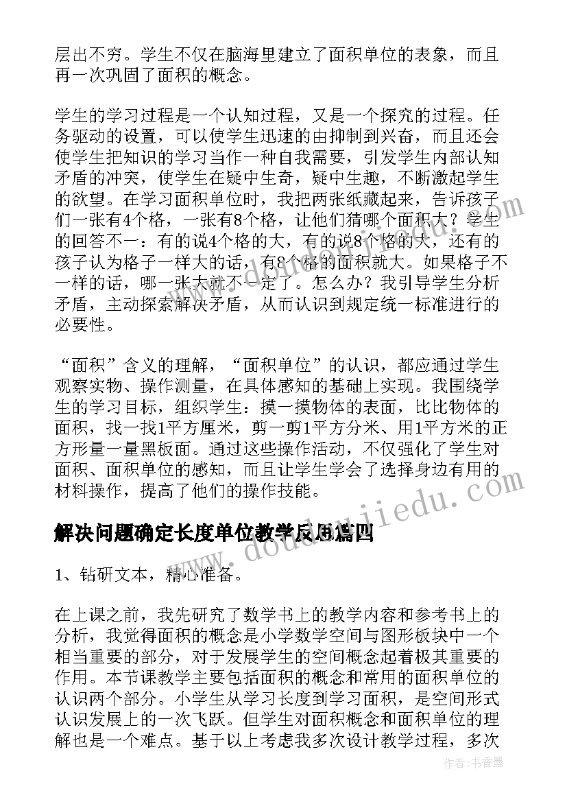 解决问题确定长度单位教学反思(实用5篇)