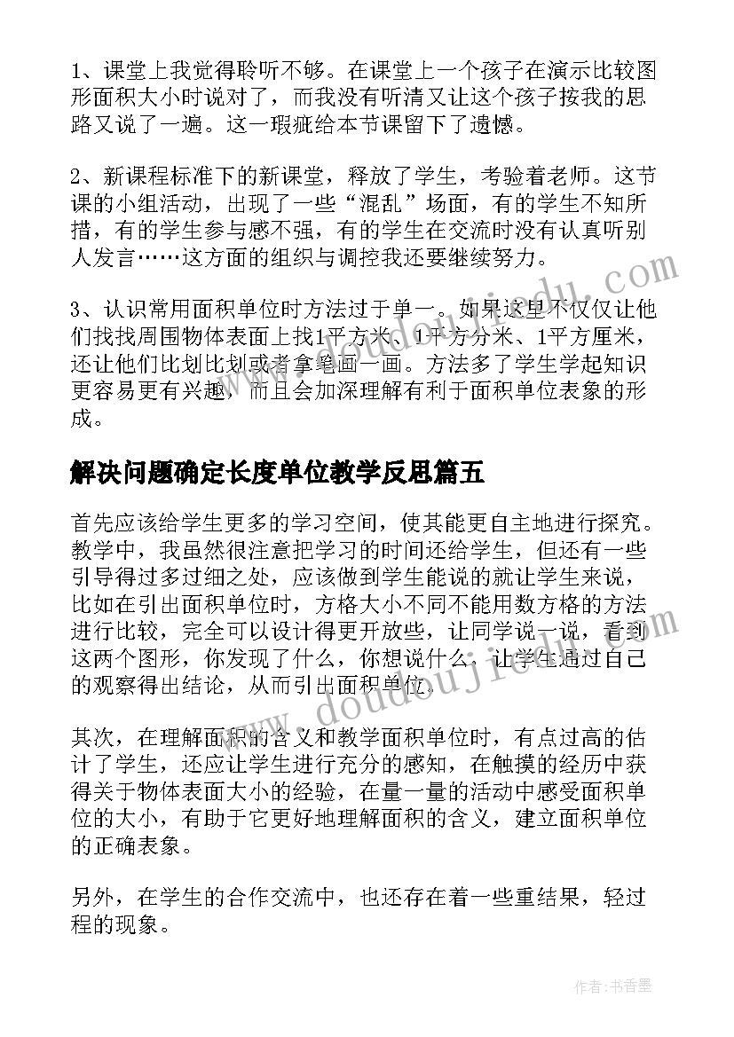 解决问题确定长度单位教学反思(实用5篇)