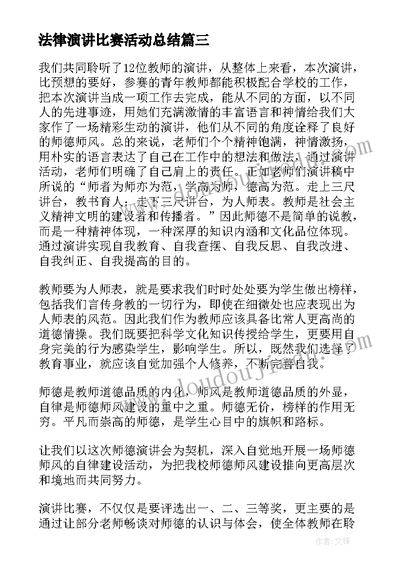 2023年法律演讲比赛活动总结(大全6篇)