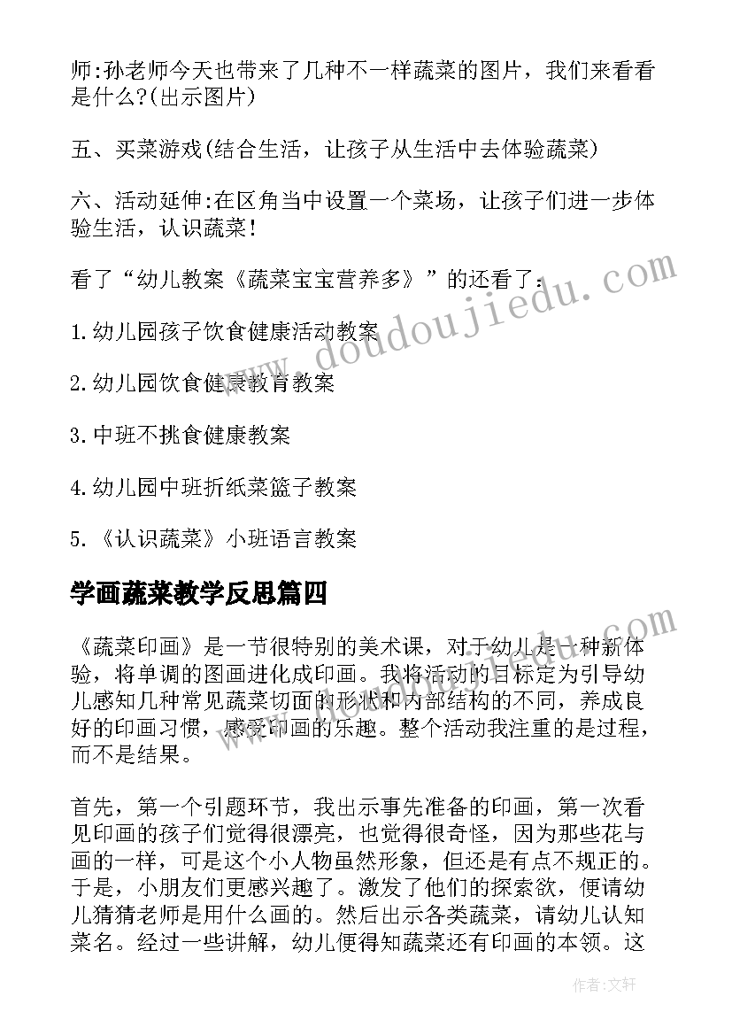 学画蔬菜教学反思 蔬菜印画教学反思(通用10篇)