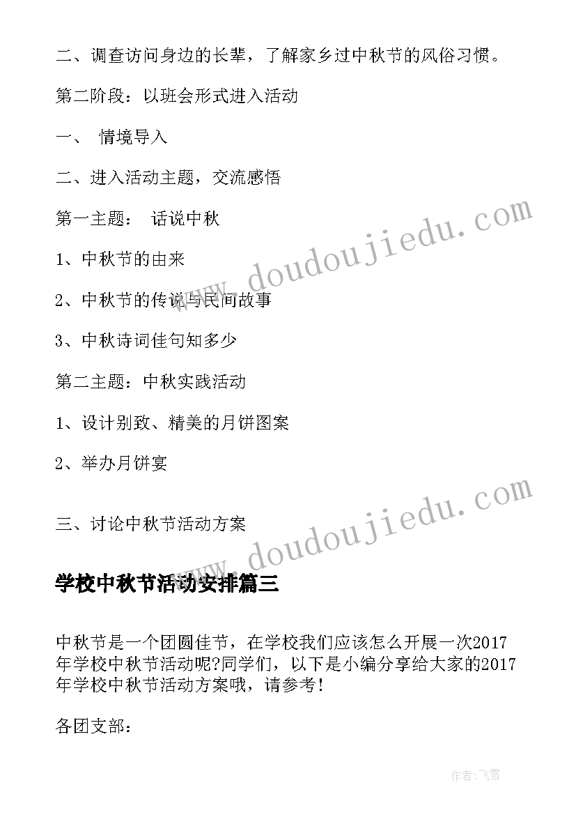 2023年学校中秋节活动安排 学校中秋节活动方案(实用7篇)