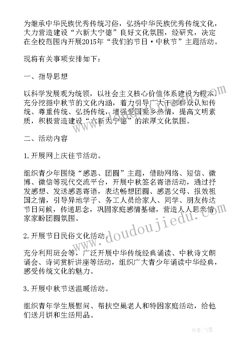 2023年学校中秋节活动安排 学校中秋节活动方案(实用7篇)