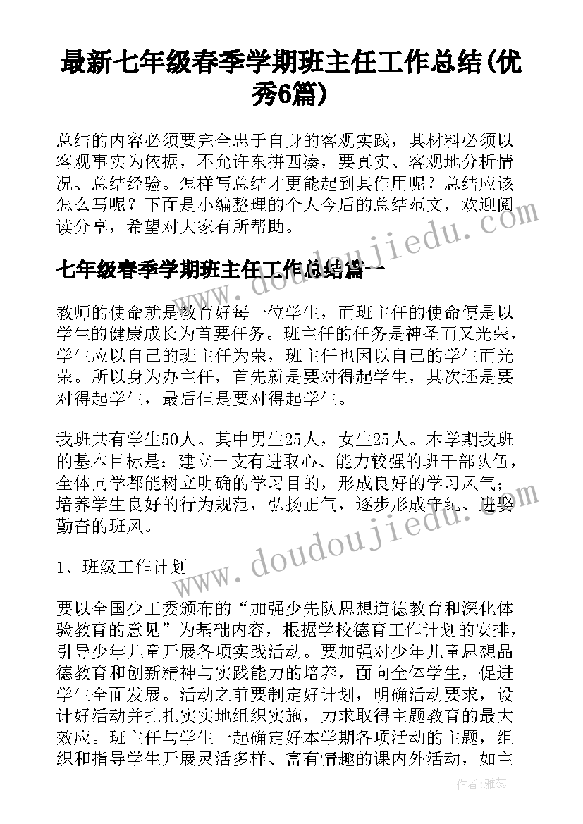 最新七年级春季学期班主任工作总结(优秀6篇)