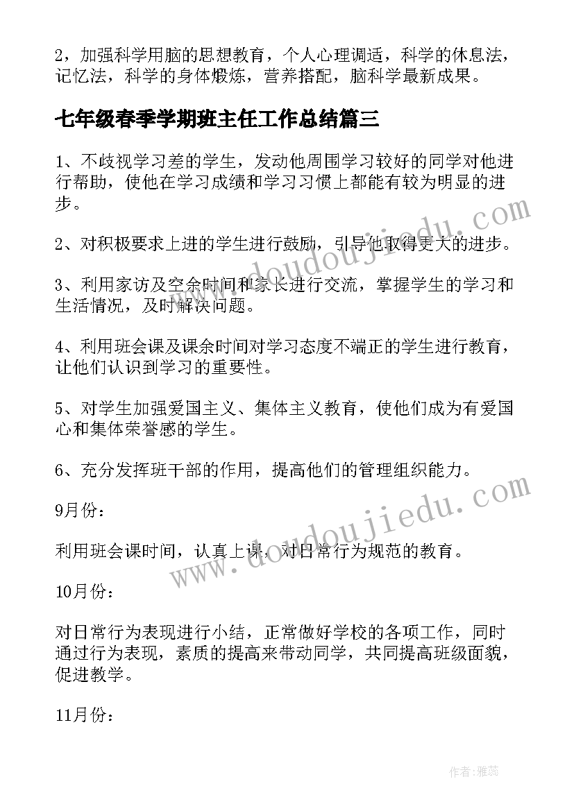 最新七年级春季学期班主任工作总结(优秀6篇)