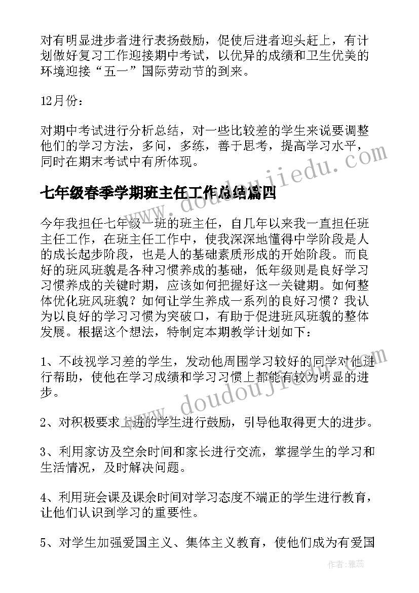 最新七年级春季学期班主任工作总结(优秀6篇)