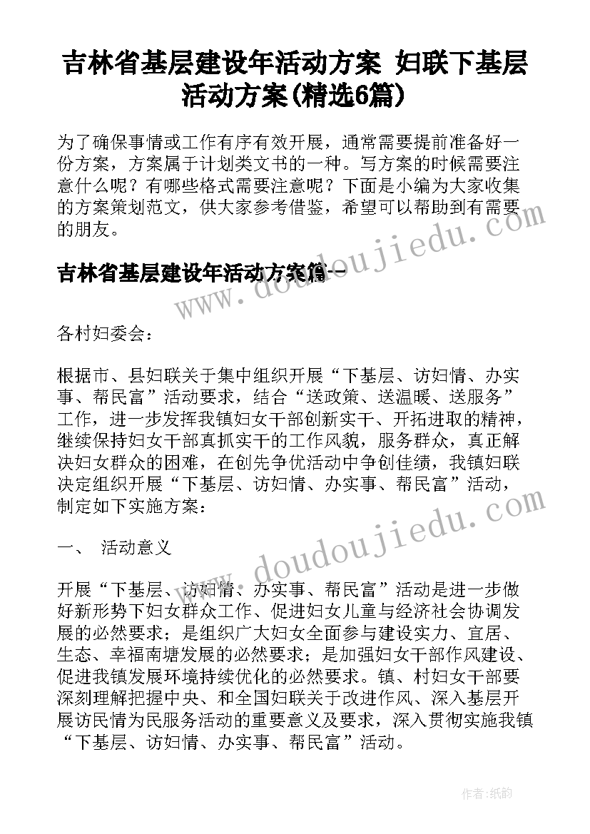 吉林省基层建设年活动方案 妇联下基层活动方案(精选6篇)