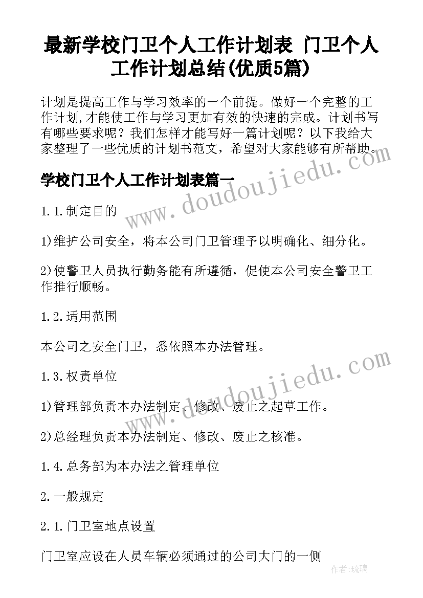 最新学校门卫个人工作计划表 门卫个人工作计划总结(优质5篇)