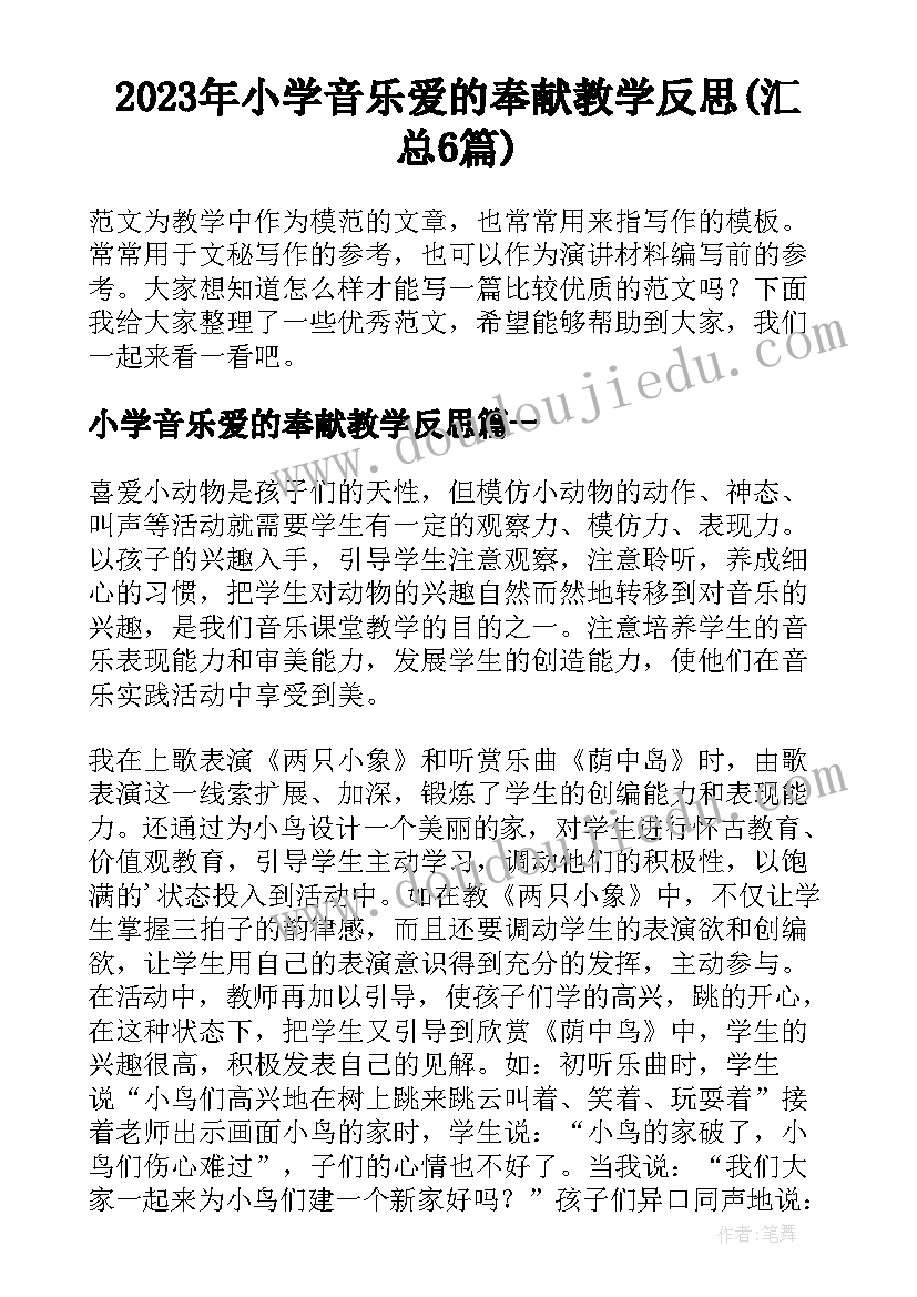 2023年小学音乐爱的奉献教学反思(汇总6篇)