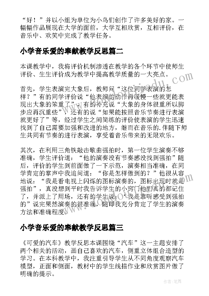 2023年小学音乐爱的奉献教学反思(汇总6篇)