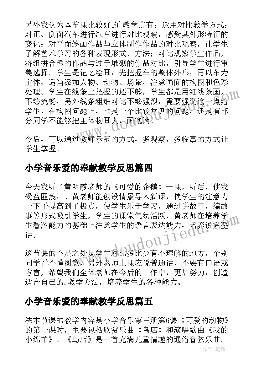 2023年小学音乐爱的奉献教学反思(汇总6篇)