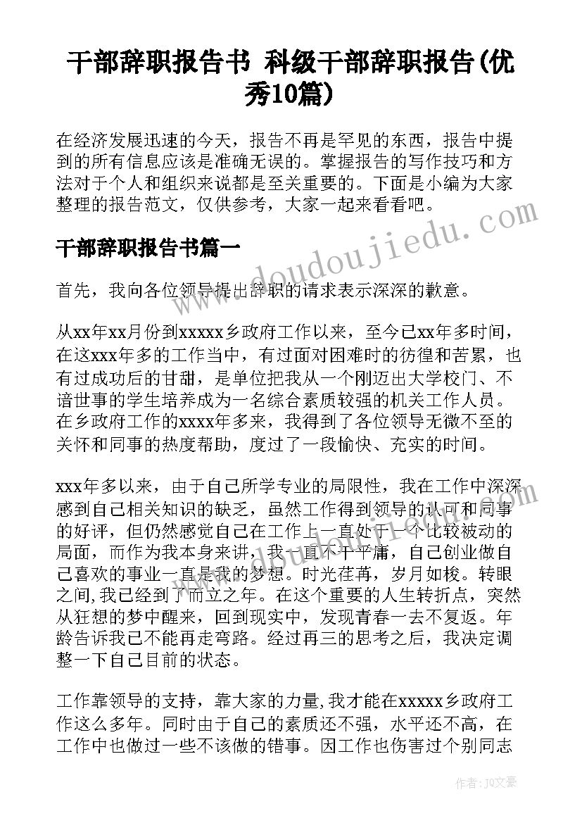 干部辞职报告书 科级干部辞职报告(优秀10篇)