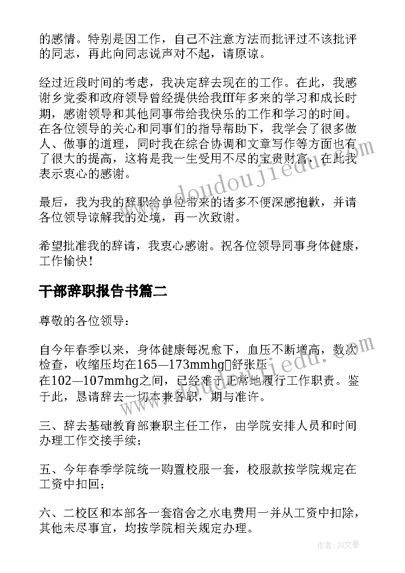 干部辞职报告书 科级干部辞职报告(优秀10篇)